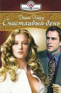 Обложка книги «Счастливый день»