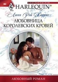 Обложка книги «Любовница королевских кровей»