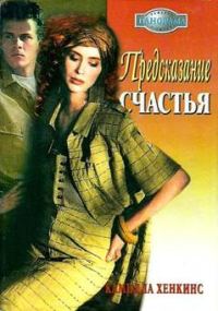 Обложка книги «Предсказание счастья»