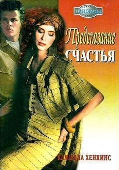 Обложка книги «Предсказание счастья»
