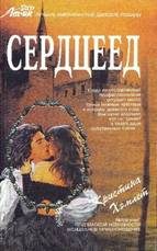 Обложка книги «Сердцеед»