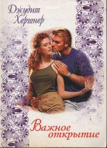 Обложка книги «Важное открытие»