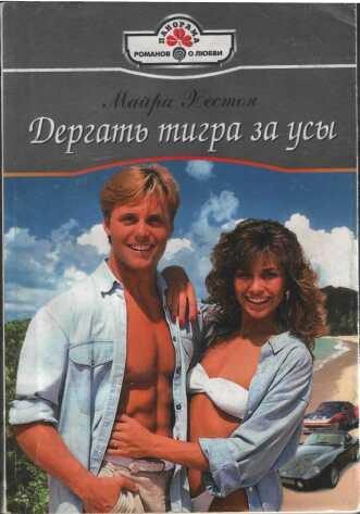 Обложка книги «Дергать тигра за усы»