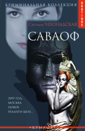 Обложка книги «Саваоф»