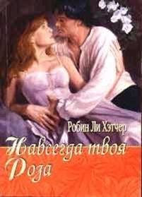 Обложка книги «Навсегда твоя Роза»