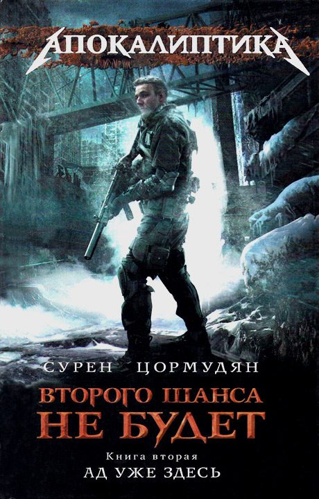 Обложка книги «Ад уже здесь»