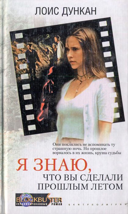 Обложка книги «Я знаю, что вы сделали прошлым летом»