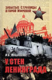Обложка книги «У стен Ленинграда»