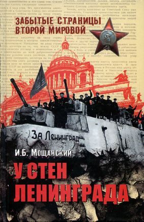 Обложка книги «У стен Ленинграда»