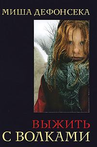 Обложка книги «Выжить с волками»
