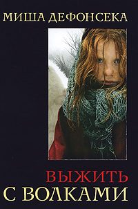 Обложка книги «Выжить с волками»