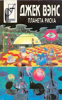 Обложка книги «Планета риска»