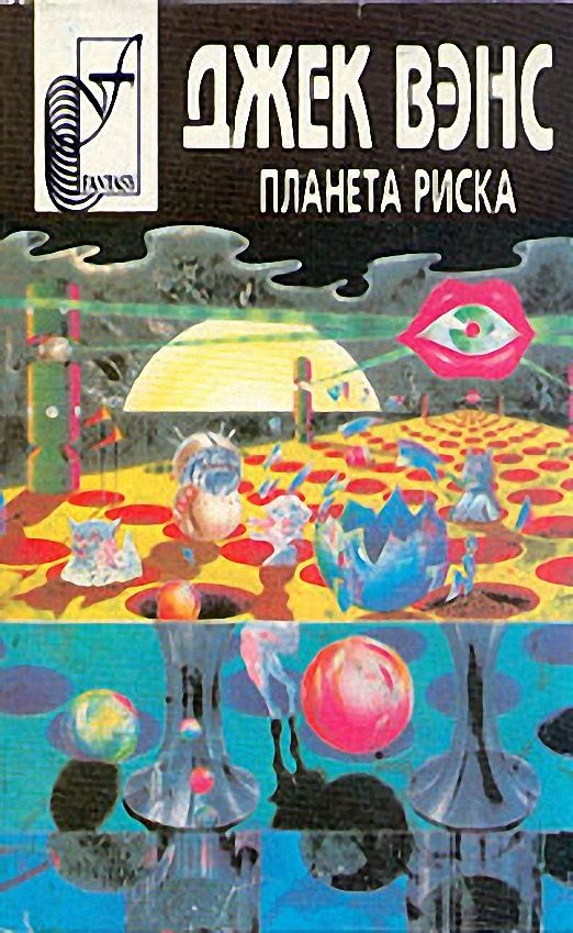 Обложка книги «Планета риска»