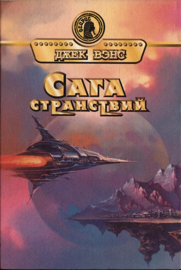 Обложка книги «Тчаи: Сага странствий»