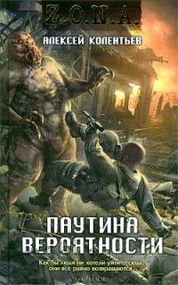 Обложка книги «Паутина вероятности»