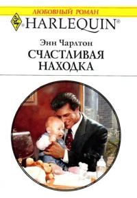 Обложка книги «Счастливая находка»