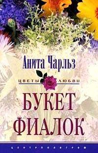 Обложка книги «Букет фиалок»