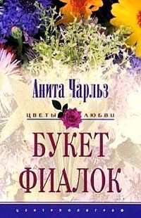 Обложка книги «Букет фиалок»