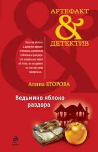 Обложка книги «Ведьмино яблоко раздора»