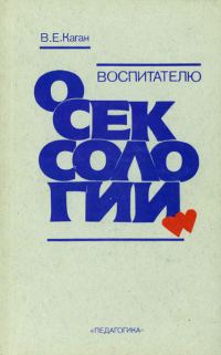 Обложка книги «Воспитателю о сексологии»