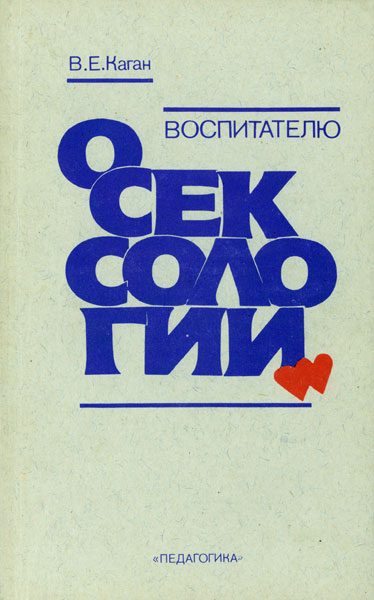 Обложка книги «Воспитателю о сексологии»