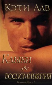 Обложка книги «Клыки и воспоминания»