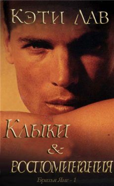 Обложка книги «Клыки и воспоминания»