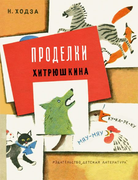 Обложка книги «Проделки Хитрюшкина»