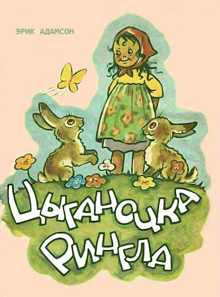 Обложка книги «Цыганочка Рингла»