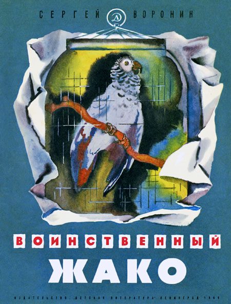 Обложка книги «Воинственный Жако»