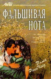Обложка книги «Фальшивая нота»