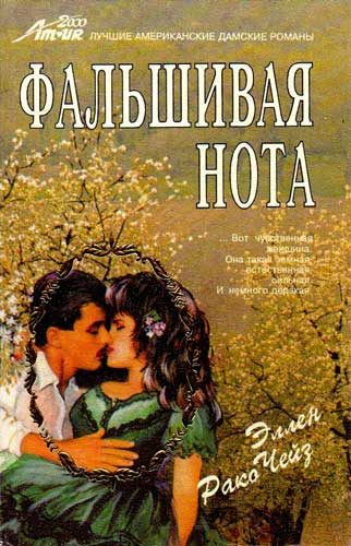 Обложка книги «Фальшивая нота»