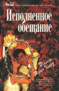 Обложка книги «Исполненное обещание»