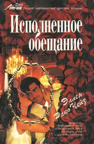 Обложка книги «Исполненное обещание»