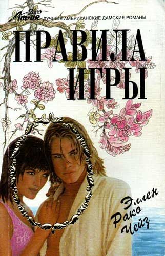 Обложка книги «Правила игры»