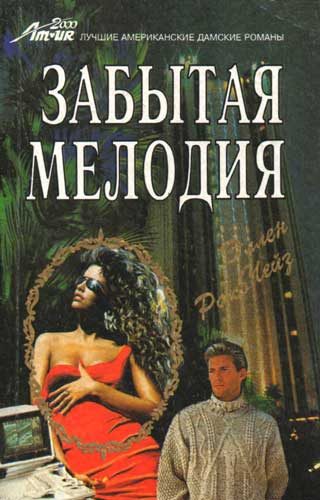 Обложка книги «Забытая мелодия»