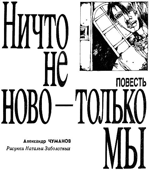 Обложка книги «Ничто не ново - только мы»