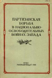 Обложка книги «Партизанская борьба в национально-освободительных войнах Запада»