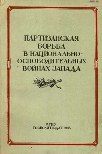 Обложка книги «Партизанская борьба в национально-освободительных войнах Запада»