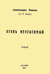 Обложка книги «Огонь неугасимый»