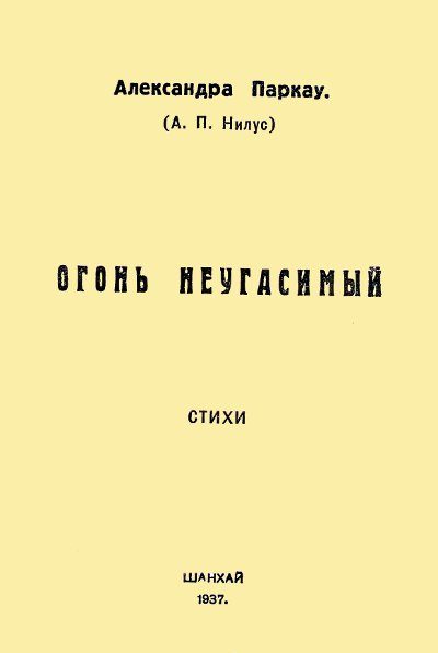 Обложка книги «Огонь неугасимый»