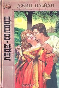 Обложка книги «Леди-Солнце»