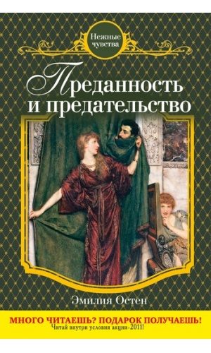 Обложка книги «Преданность и предательство»