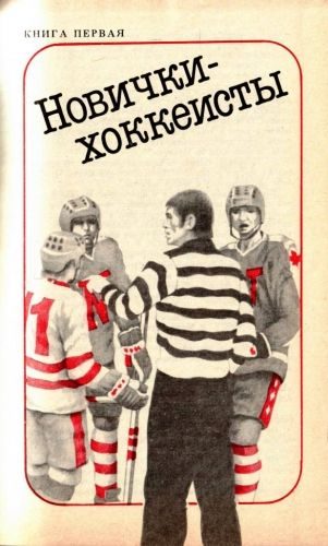 Обложка книги «Новички-хоккеисты»