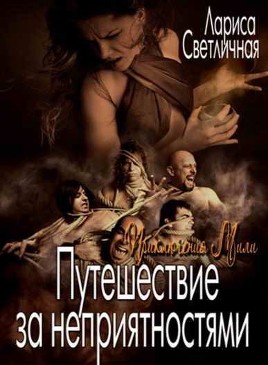 Обложка книги «Путешествие за неприятностями [СИ]»