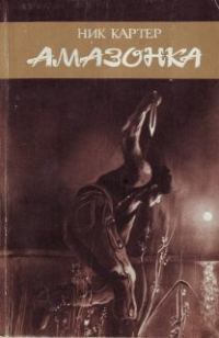 Обложка книги «Амазонка»
