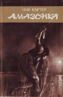 Обложка книги «Амазонка»