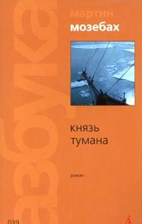 Обложка книги «Князь тумана»