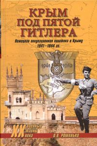 Обложка книги «Крым под пятой Гитлера. Немецкая оккупационная политика в Крыму 1941-1944 гг.»