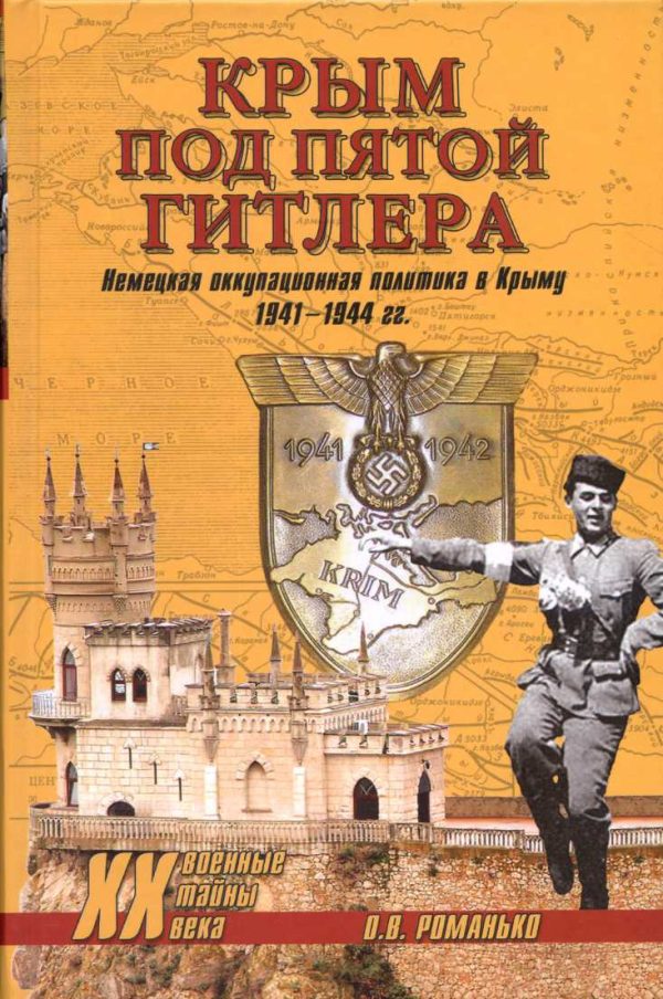 Обложка книги «Крым под пятой Гитлера. Немецкая оккупационная политика в Крыму 1941-1944 гг.»